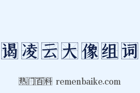 谒凌云大像组词是什么意思的图片